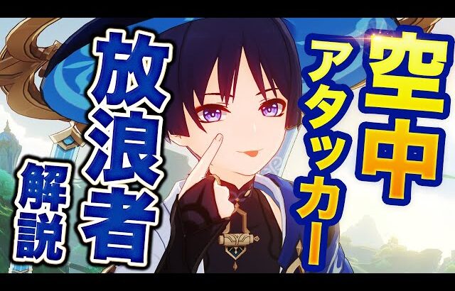 【原神】新星5キャラ　放浪者(スカラマシュ)解説　空中戦対応の新次元アタッカー！【げんしん】