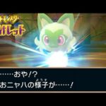 ニャオハ、立つのか？｜ポケモン バイオレット  #7