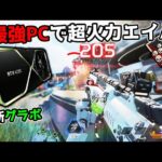 【72万円】進化した最強PCで強化アプデが入ったNIRUi7さん【APEX LEGENDS】