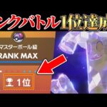 【勝率90%】ランクバトル『1位』達成!! 僕の考えた最強構築で強者達と戦います。【ポケモンSV】