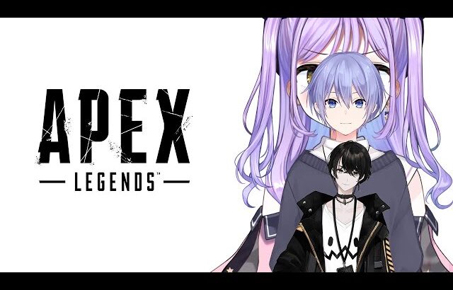 配信のやりかた忘れた 【APEX /紫宮るな 白雪レイド 或世イヌ 】