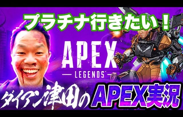 【APEX】プラチナにいく！！！【ダイアン津田のゲーム実況】