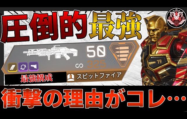 【最強で圧倒的】スピットファイア構成が強い衝撃の理由【APEX LEGENDS実況＆解説】