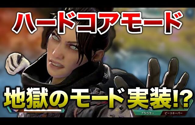 【APEX LEGENDS】地獄のモード実装か！？『ハードコアモード』【エーペックスレジェンズ】