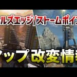 【APEX LEGENDS】ワールズエッジ/ストポマップ改変場所が判明！？【エーペックスレジェンズ】