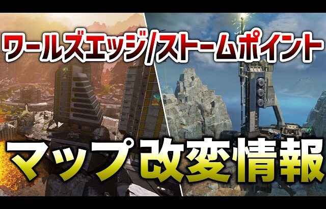 【APEX LEGENDS】ワールズエッジ/ストポマップ改変場所が判明！？【エーペックスレジェンズ】