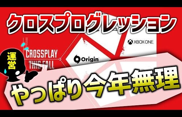 【APEX LEGENDS】運営「クロスプログレッションやっぱ今年無理」【エーペックスレジェンズ】