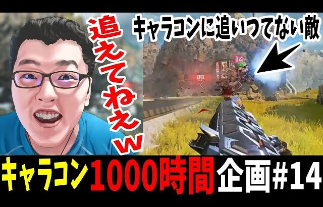 【APEX】敵のエイムが追いつかないキャラコン！キャラコン1000時間練習したら誰も弾を当てれない説＃14【shomaru7/エーペックスレジェンズ】