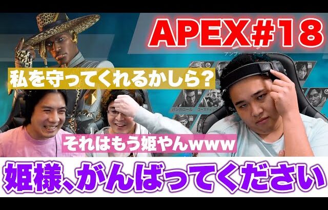 【APEX#18】ゲーム大好きダーマ参戦！仲良しFPSやってたら姫が生まれましたw