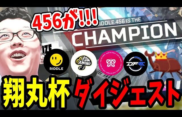 【APEX大会】第2回翔丸杯で本人も「まさか！」というチームが優勝してしまう！熱かったところとチャンピオンインタビューダイジェスト【shomaru7/エーペックスレジェンズ】