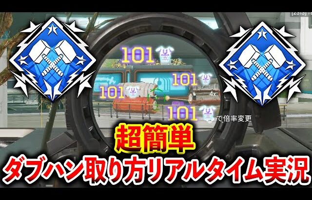 え…？まだダブハン持ってないの！？これを見れば簡単にダブハンが取れるのに…│Apex Legends