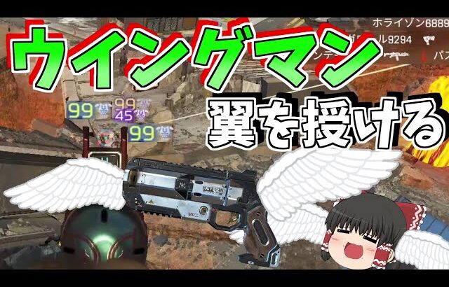 ウイングマンが強過ぎて自分も敵もぶっ飛ばせる？【Apex Legends/エーペックスレジェンズ】【ゆっくり実況】185日目