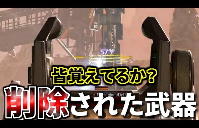 最近Apex始めた人は絶対知らない、弱すぎて2年前に削除された武器を紹介する | Apex Legends