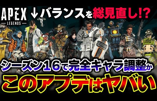 【原型無し】キャラ全体の “大規模バランス変更” 内容が一部判明！？これが到来したら本当にヤバい | ApexLegends