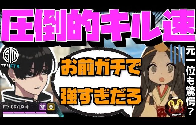 【Crylix】「ガチでエグいわ」元世界一位も追いつけないキル速で暴れる最強の17歳【日本語字幕】【Apex】【Crylix/切り抜き】