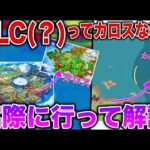 【カロス？】パルデア地方の”右上隠しマップ”は実は〇〇です….壁抜けでDLC (？)マップに行ってみる検証解説！【疑問】【ポケモンSV】