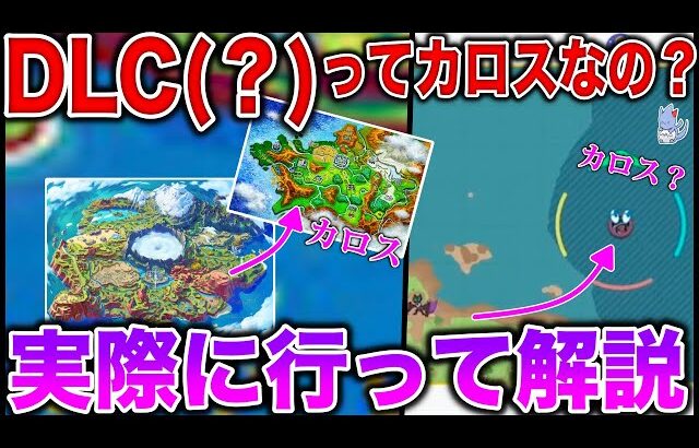 【カロス？】パルデア地方の”右上隠しマップ”は実は〇〇です….壁抜けでDLC (？)マップに行ってみる検証解説！【疑問】【ポケモンSV】