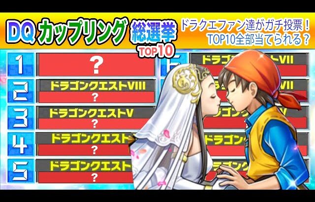 ドラクエファンがガチ投票!!DQベストカップリングランキングTOP10【視聴者アンケート企画】