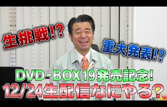 DVD-BOX19発売記念！12/24生配信なにやる？