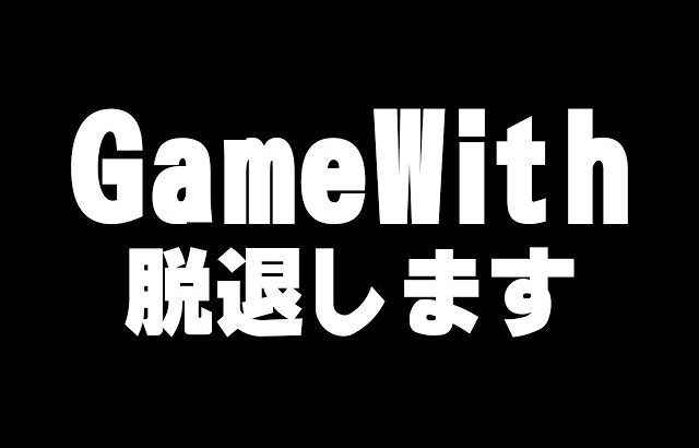 GameWith所属のネフライトは今日で終了。これからの話を聞いてほしい。【フォートナイト/Fortnite】