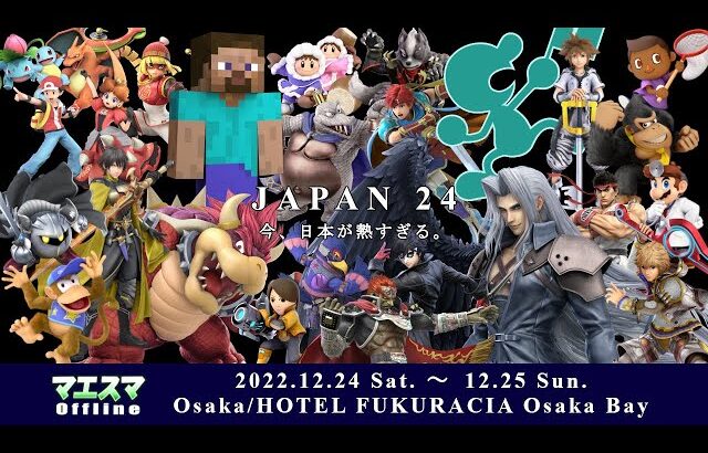 JAPAN 24[Day1] ft.あcola,ミーヤー,へろー,KEN,Rizeasu,Asimo,Abadango,HIKARU,Kameme,and more! #スマブラSP #マエスマ