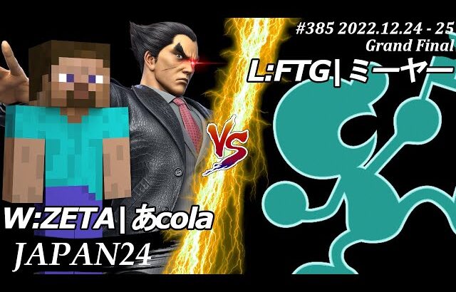 JAPAN 24[GF] W:ZETA|あcola(スティーブ,カズヤ）VS L:FTG|ミーヤー(Mr.ゲーム＆ウォッチ) #スマブラSP #マエスマ