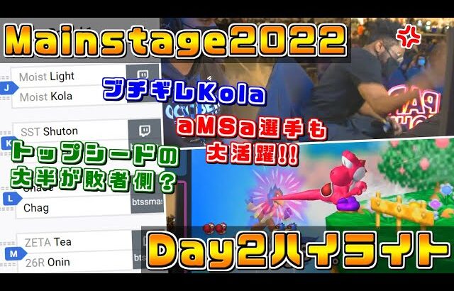 大波乱のトーナメント,ポップオフKolaとブチギレKola？『Mainstage 2022』Day2ハイライト【スマブラDX/スマブラSP】