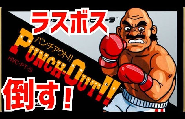 【パンチアウト】ラスボス撃破へ…！  初見　ファミコン　レトロゲーム　実況　LIVE【PUNCH OUT!!】