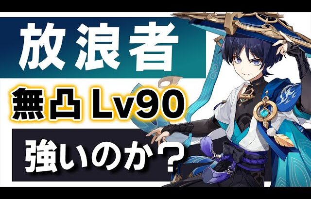 【原神】新★５「放浪者」は強いのか？無凸Lv90でおすすめ武器聖遺物や使い方を解説します。【げんしん】