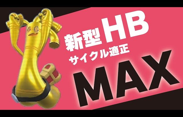 サイクル適正MAXの『HBサーフゴー』があまりにも使いやすすぎたので紹介します！！！【ポケモンSV】