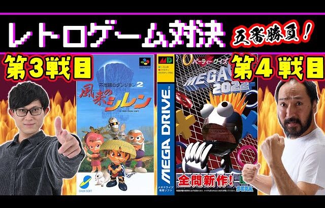 【レトロゲーム対決】『風来のシレン』と『パーティークイズMEGA Q 2022』でファミ通×電撃対決！