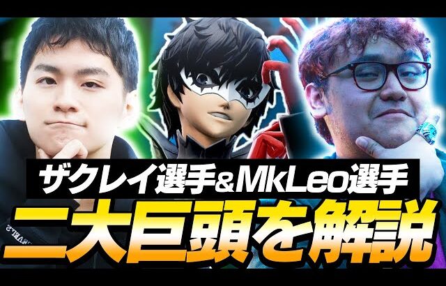 ジョーカー使い二大巨頭になる『ザクレイ選手』と『MkLeo選手』をプロの視点で徹底比較！【スマブラSP】