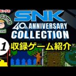 SNK40周年アニバーサリーコレクション収録ゲーム　その1
