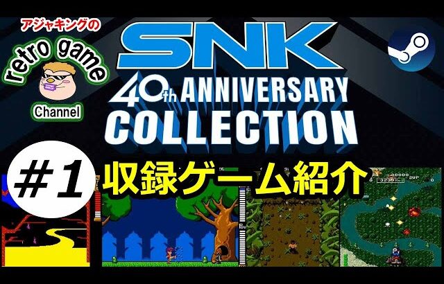 SNK40周年アニバーサリーコレクション収録ゲーム　その1