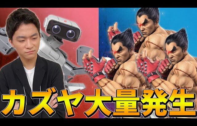 スマブラSP |ザクレイロボットがカズヤを処理しまくる動画