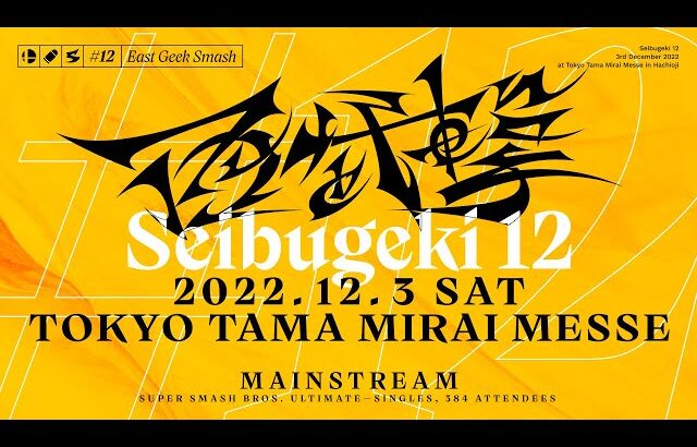 スマブラSP 西武撃#12 / Seibugeki 12 Feat. あcola, ミーヤー, Kameme, Kome, Nao, Abadango, Paseriman and more!