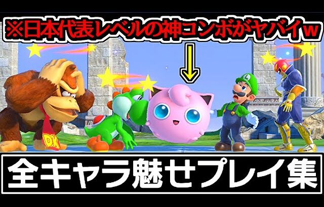 天才すぎる「全キャラ魅せプレイ集」が鳥肌レベルでした…【スマブラSP】