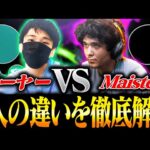 【ゲッチ】ミーヤー選手とマイスター選手の違いをプロが比較してみたら全然違っていた件についてｗｗｗ【スマブラSP】