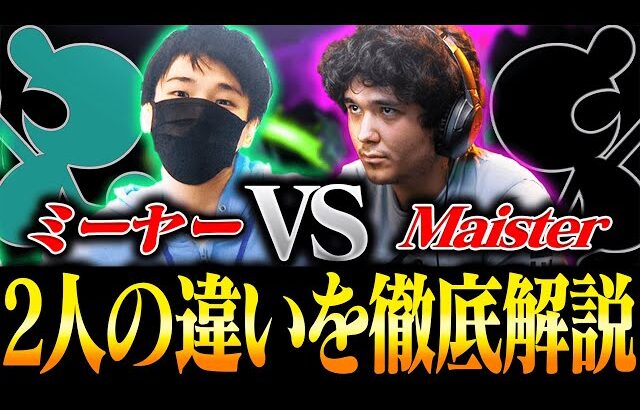 【ゲッチ】ミーヤー選手とマイスター選手の違いをプロが比較してみたら全然違っていた件についてｗｗｗ【スマブラSP】