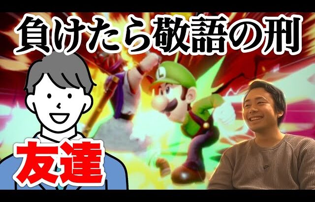 【スマブラSP】負けたら敬語！大学の友達がタイマン勝負をしかけてきた。