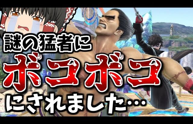 【スマブラSP】【超朗報】カズヤの即死でイキってたら急に現れた強者に、まさかの3タテ負け…!?【カズヤゆっくり実況part13】