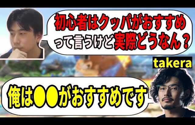 【スマブラSP】スマブラプロ・takeraが初心者におすすめするキャラは●●だった！？クッパがおすすめキャラと言われている理由は？【ハイタニ】