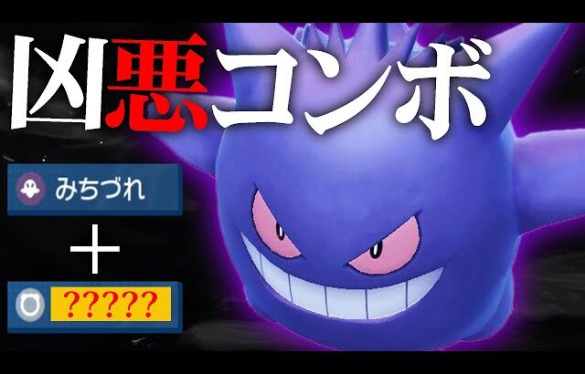 【知らないとヤバい】ゲンガーの必殺コンボ知ってる？？【ポケモンSV】