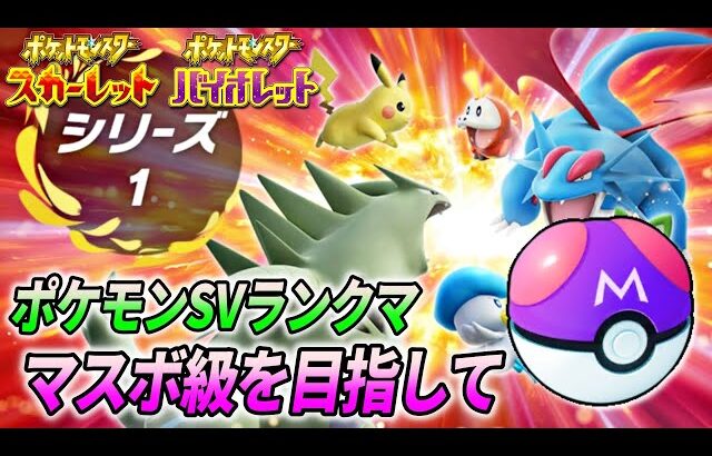 【ポケモンSVランクバトル】マスターボール級を目指してレート対戦【現在ハイパーボール級】