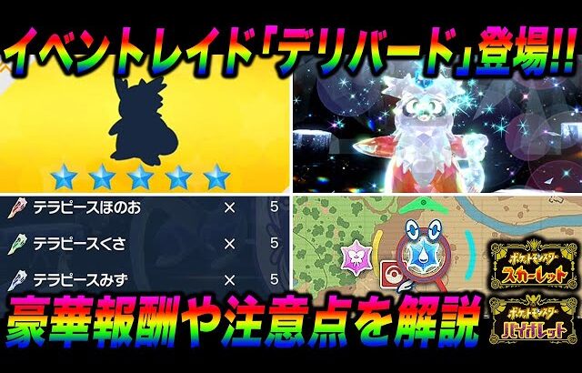 【ポケモンSV】イベントレイドバトル『デリバード』が登場！報酬や『テラピース』が豪華すぎるイベントの注意点や攻略方法を解説します【スカバイ】