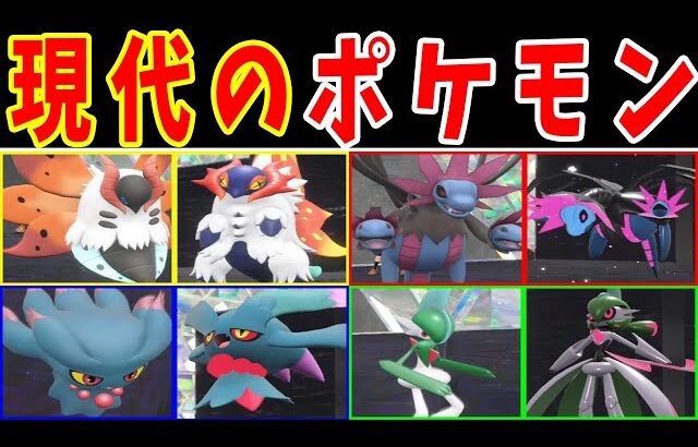 現代のポケモンは『未来』と『古代』の姿に勝てるのか？【ゆっくり実況】【ポケモンSV】