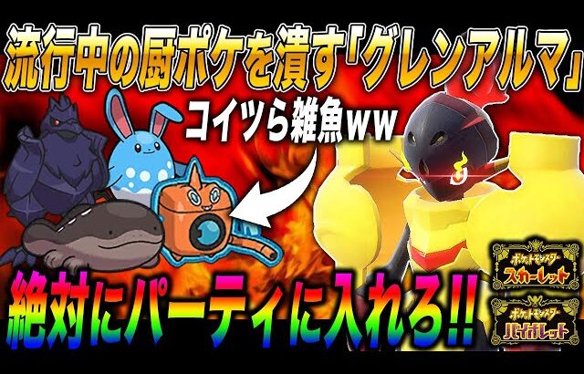 【ポケモンSV】環境で流行ってるポケモンを潰す『グレンアルマ』がマジで最強すぎるｗｗ『アーマーガア』『ドオー』とかクソ雑魚ですｗｗ【スカバイ】