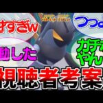 【ポケモンSV】視聴者考案のエクスレッグが天才すぎｗｗｗｗガチポケ軍団をボコボコにできる天才構成がおもしろい【エクスレッグ/リキキリン】