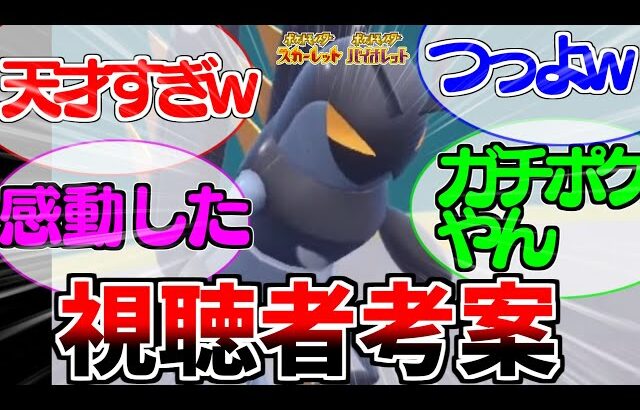 【ポケモンSV】視聴者考案のエクスレッグが天才すぎｗｗｗｗガチポケ軍団をボコボコにできる天才構成がおもしろい【エクスレッグ/リキキリン】