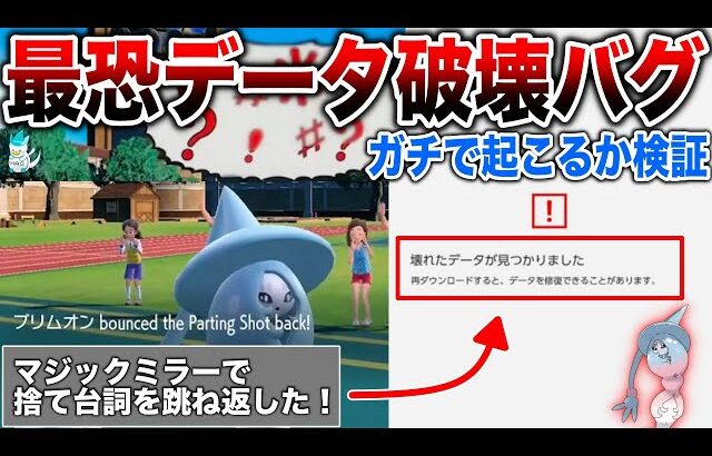 【例のアレ】話題のバグでデータ破損が起きるのか？！『ブリムオン』は本当に有罪なのか？話題のバグを検証してみたら…【ランクマ出禁】【ポケモンSV】